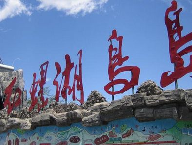 怀柔山吧之景点：北京红螺湖鸟岛